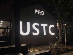 -USTC1958东区·by UNILAB