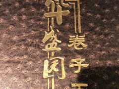 -华盛园卷子王农家菜水库鱼