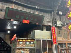 -祖传苏油糕
