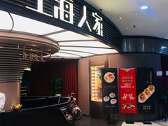 -上海人家花樣年华(中山公园店)