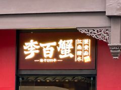 -李百蟹·江南蟹黄面·河景餐厅(夫子庙总店)