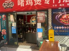 门面-大头唛·啫鸡煲.粤菜.专门店(289艺术园区店)