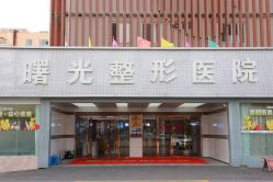 -烟台曙光医疗美容医院