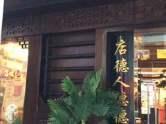 门面-点都德(大茶楼店)