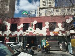 -疆山别院·木垒羊·新疆菜烧烤(铁路局店)