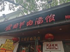 -虢国羊肉汤馆(政二街店)