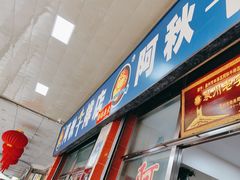 -阿秋牛排(湖心街店)