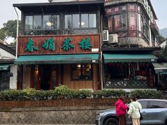 -春娟茶楼·地道农家菜(梅家坞店)