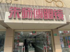 -朱师傅眼镜·蔡司·依视路·尼康(市先进店)