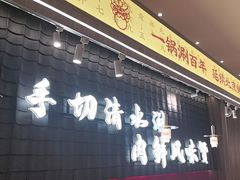 -侃爷南门铜锅涮肉