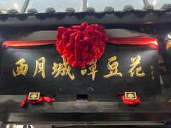 -西月城谭豆花(春熙路店)