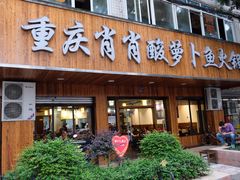 门面-肖肖酸萝卜鱼火锅(总店)