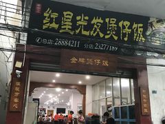 门面-红星光发煲仔饭(大石街店)