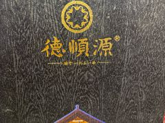 -德顺源·非遗烧麦·老菜(大观园店)