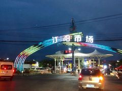 -江杨农产品批发市场