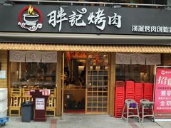 门面-胖记烤肉(江汉路店)