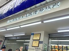 -宫廷糕点铺