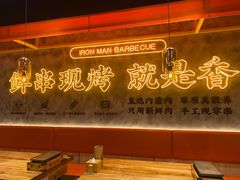 大堂-铁人烧烤(北京店)