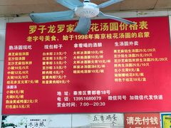 -罗子龙罗家桂花汤圆(曹都巷店)