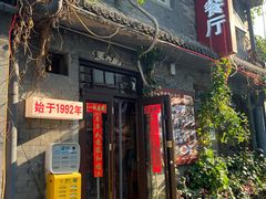 -景秀餐厅(南锣鼓巷店)