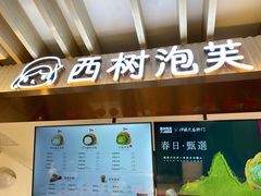 门面-西树泡芙(湖滨银泰in77B区店)
