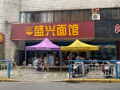 门面-盛兴面馆(真儒大厦店)