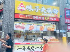 -味子夫鸡柳(三峡广场店)