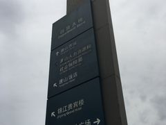 -唐山抗震纪念碑广场