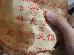 -杨天玉腊牛羊肉