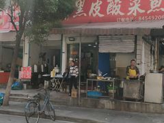 -黑皮酸菜鱼(绣花巷店)