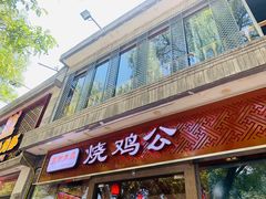 门面-重庆烧鸡公火锅(簋街店)