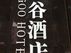 门面-泰谷酒店·太古码头闽菜自助餐厅