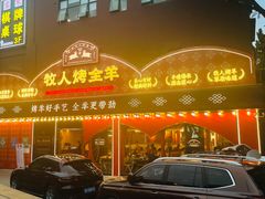 门面-牧人烤全羊(江海大道店)