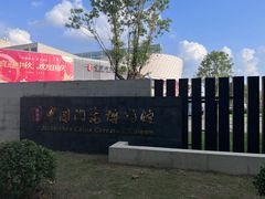 -景德镇中国陶瓷博物馆