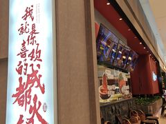 -麻路成都火锅(柏威年店)