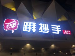 门面-食悦天美食广场(重庆IFS国金店)