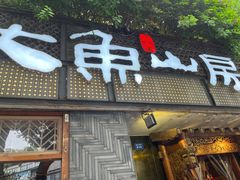 -大鱼山房鱼头火锅(老字号品质店)