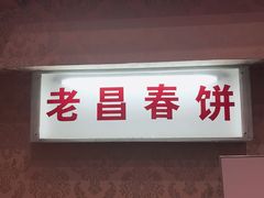 门面-老昌春饼(中央大街店)