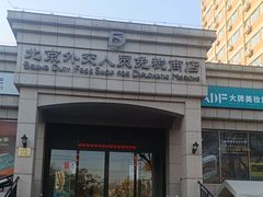 -北京外交人员免税商店(分店)