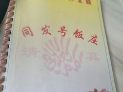 -同发号饭庄(复兴路店)