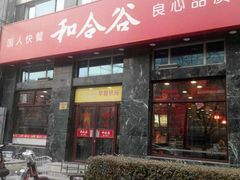 -和合谷(长虹桥店)
