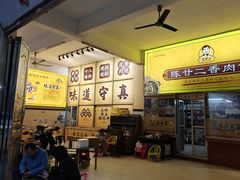-陈廿二香肉馆