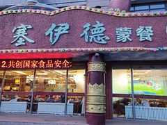 -塞伊德·蒙餐(锡林浩特店)