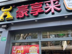 -豪享来中西餐厅(隆昌店)