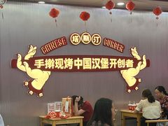 -塔斯汀中国汉堡(嘉禾望岗地铁站店)