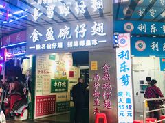 门面-食盈碗仔翅(星玺广场店)