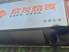 -晓友烧麦(光华村店)