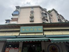 -李记清真馆(打钉巷店)