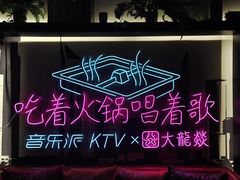 -音乐派KTV(银泰城店)