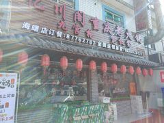 门面-忆川阁·记忆重庆火锅·龙虾·烧烤
